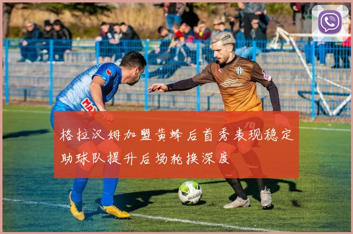 格拉汉姆加盟黄蜂后首秀表现稳定助球队提升后场轮换深度
