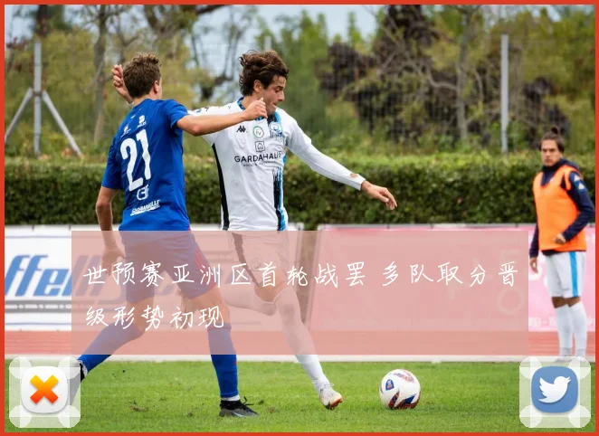 世预赛亚洲区首轮战罢 多队取分晋级形势初现