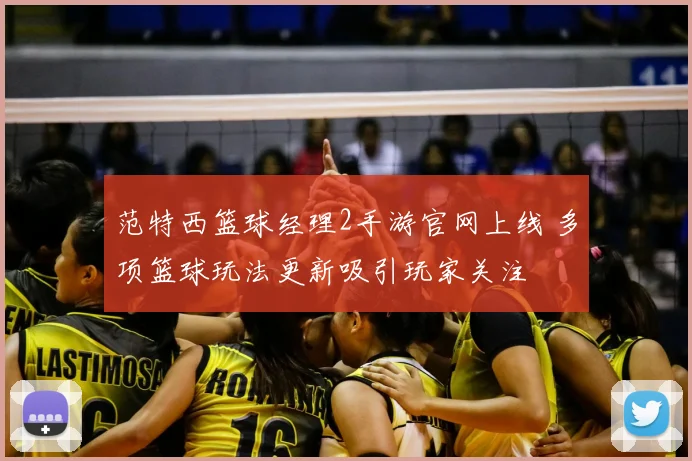 范特西篮球经理2手游官网上线 多项篮球玩法更新吸引玩家关注