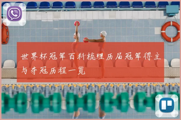 世界杯冠军百科梳理历届冠军得主与夺冠历程一览