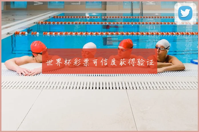 世界杯彩票可信度获得验证