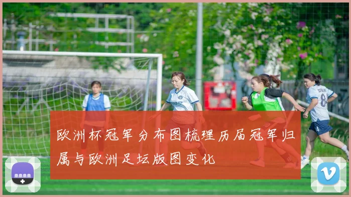 欧洲杯冠军分布图梳理历届冠军归属与欧洲足坛版图变化