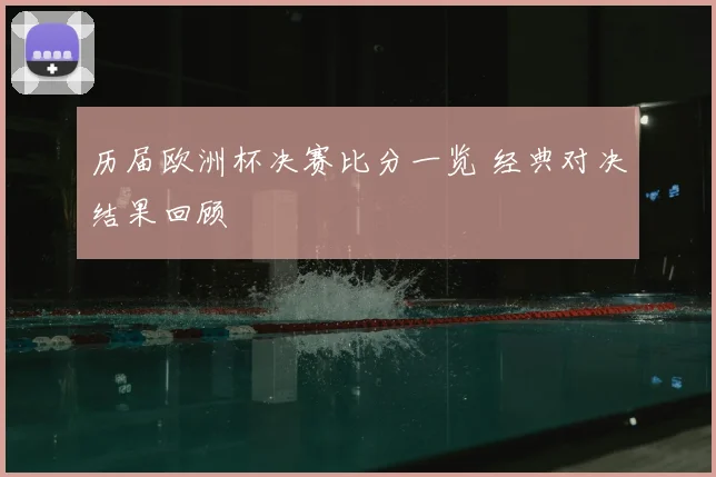 历届欧洲杯决赛比分一览 经典对决结果回顾