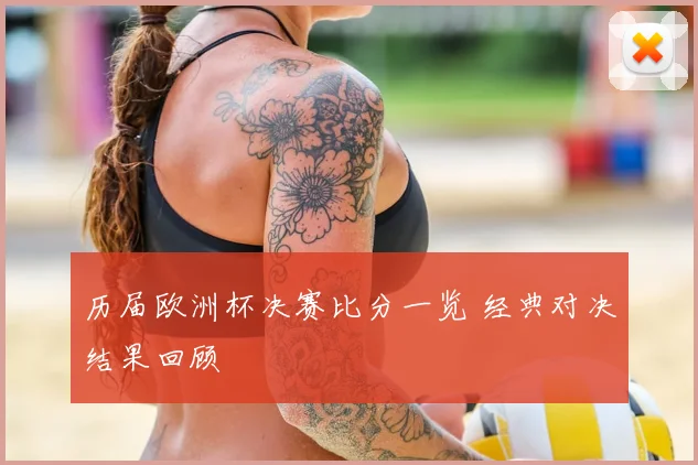 历届欧洲杯决赛比分一览 经典对决结果回顾