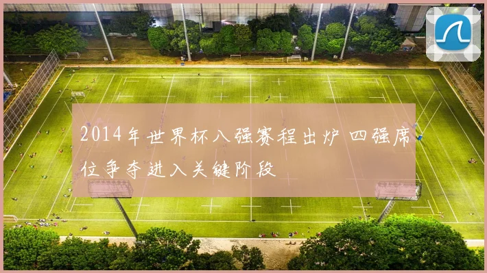 2014年世界杯八强赛程出炉 四强席位争夺进入关键阶段