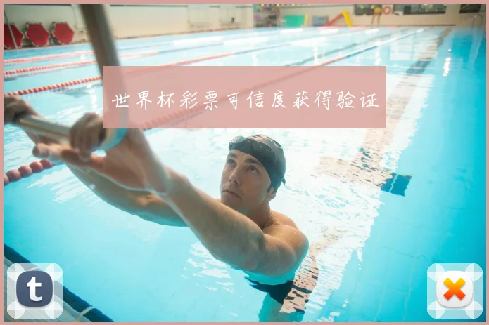 世界杯彩票可信度获得验证