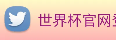 世界杯官网登录app logo